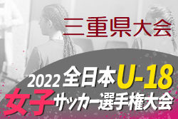 2022年度JFA第26回全日本U-18女子サッカー選手権三重県大会 優勝は伊賀FCくノ一三重サテライト！