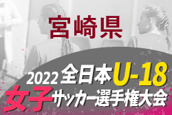 2022年度 MFA第26回九州U-18女子サッカー選手権大会 宮崎県予選　大会情報おまちしています！