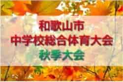 2022年度  和歌山市中学校総合体育大会 秋季大会 サッカー競技 優勝は近畿大学附属和歌山中学校！全結果掲載