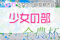 2022 U-11少女サッカー岐阜県大会（JA全農杯全国小学生選抜サッカー IN 岐阜 少女の部）優勝は西濃女子Reviale！FC,K-GPとともに東海大会出場！