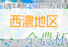 2022年度 JA全農杯小学生選抜サッカーIN岐阜 西濃地区大会　優勝は大垣中川SS！県大会出場決定！
