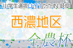 2022年度 JA全農杯小学生選抜サッカーIN岐阜 西濃地区大会　優勝は大垣中川SS！県大会出場決定！