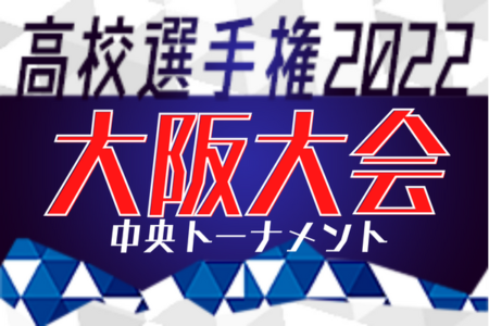 写真・大会優秀選手掲載！2022年度 第77回大阪高校総合体育大会 兼 第101回全国高校サッカー選手権大阪大会 激戦区大阪代表は履正社！