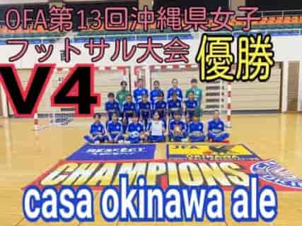 2022OFA第13回沖縄県U-15女子フットサル大会 優勝はcasa ale！結果表掲載