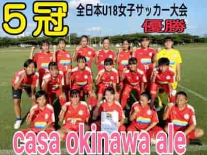 2022KYFA第26回九州U-18女子サッカー選手権大会 沖縄県予選 優勝はcasa ale（２連覇）！結果表掲載