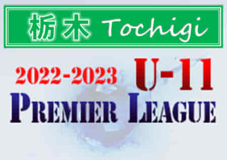 2022-2023プレミアリーグ栃木U-11 栃木SCが1部優勝！