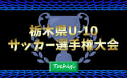 2022年度 栃木県U-10サッカー選手権大会 96チーム出場！予選リーグ組合せ掲載！10/15,16,22開催！