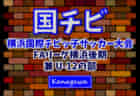 2022年度 第49回北海道新聞社杯争奪少年サッカー大会 優勝は港南FC！北海道コンサドーレ室蘭！