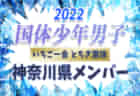 【メンバー、一部選手変更】2022年度 第77回国民体育大会（いちご一会とちぎ国体） サッカー競技 少年男子　富山県選抜メンバー掲載！