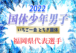 【メンバー】2022年度 第77回国民体育大会 サッカー競技（いちご一会とちぎ国体）少年男子の部 福岡県代表選手発表のお知らせ！