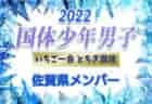 【メンバー、一部選手変更】2022年度 第77回国民体育大会 いちご一会とちぎ国体 サッカー競技 少年男子 長崎県登録メンバー 掲載！