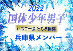 【兵庫県少年男子】出場選手掲載！2022年度 第77回国民体育大会 サッカー競技（いちご一会とちぎ国体、10/2～6）