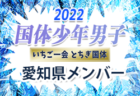 リベラール豊橋FCジュニアユース 体験練習会 10/12～11/30の月・水開催 2023年度 愛知県