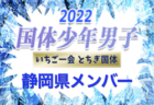 【メンバー、一部選手変更】2022年度 第77回国民体育大会（いちご一会とちぎ国体） サッカー競技 少年男子　富山県選抜メンバー掲載！