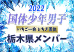 栃木県少年男子】出場選手掲載、一部選手変更！2022年度 第77回国民