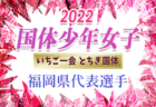 2022年度 第46回全日記念4年生サッカー大会 海南海草予選（和歌山） 優勝はF.C.バレンティア！未判明分の組合せ・結果1試合から情報提供お待ちしています