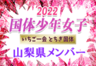 【メンバー、一部選手変更】2022年度 第77回国民体育大会（いちご一会とちぎ国体） サッカー競技 少年女子　新潟県選抜メンバー掲載！