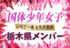 2022年度 JFA第27回全日本U-15女子サッカー選手権大会 関西代表決定戦 兵庫県大会 優勝は神戸FCレディース！