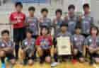 2022年度 第30回 原FC CUP U-11大会（山梨）プレミアL優勝は原FC！エクセレントL優勝はあざみ野キッカーズ！