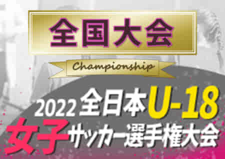 2022年度 JFA全日本U-18女子サッカー選手権 全国大会 北海道代表決定！地域予選情報まとめました。1/3～9大阪府にて開催予定！