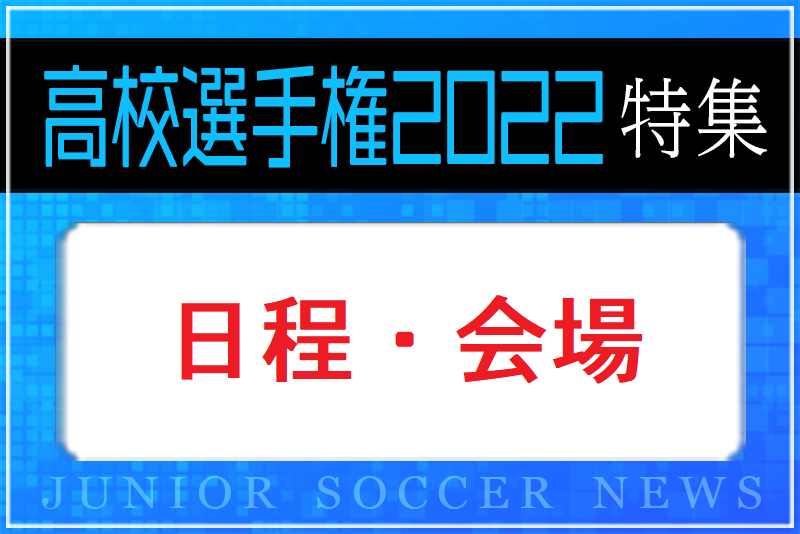 22年度 第101回全国高校サッカー選手権大会 日程 会場特集 ジュニアサッカーnews