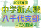 2022年度 千葉県中学校新人体育大会 サッカー競技 葛南支部 優勝は我孫子市立白山中学校！県大会出場へ