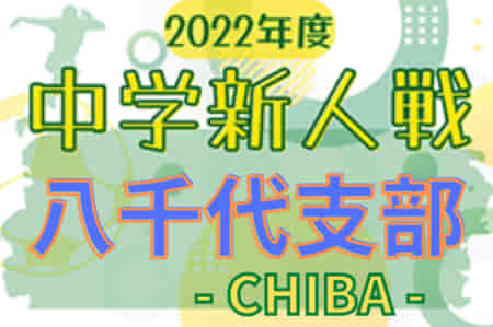 2022年度 千葉県中学校新人体育大会 サッカー競技 八千代支部  最終結果お待ちしています