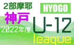 2022年度 神戸市サッカー協会Ｕ-12少年サッカーリーグ 後期2部摩耶リーグ（兵庫）優勝は北五葉SC A！　全日程終了