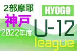 2022年度 神戸市サッカー協会Ｕ-12少年サッカーリーグ 後期2部摩耶リーグ（兵庫）10/1結果！　次回10/9.10
