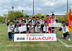 2022年度 第10回豊橋信用金庫杯 とよしんカップ 少年サッカー大会U-10（愛知）優勝はFC豊橋リトルJセレソン！