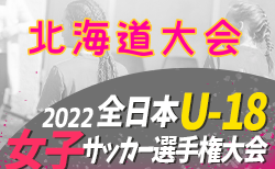 2022年度 JFA第26回全日本U-18女子サッカー選手権大会北海道大会 優勝はクラブフィールズリンダ！