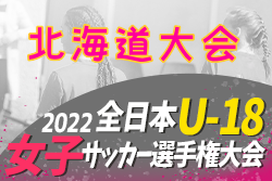 2022年度 JFA第26回全日本U-18女子サッカー選手権大会北海道大会 優勝はクラブフィールズリンダ！
