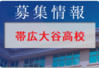 2022年度 第6回 読売･民友杯U-10サッカー大会 いわき地区予選(福島) 県大会出場3チーム決定！