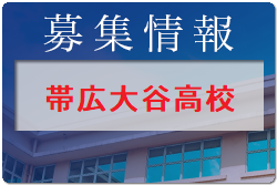 帯広大谷高校 男子サッカー部 部活動体験入部 9/15他開催 2022年度 北海道