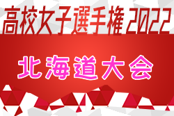 2022年度 第31回全日本高校女子サッカー選手権大会北海道予選  優勝は大谷室蘭高校！全国大会出場2チーム決定！