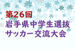 2022年度 第26回岩手県中学生選抜サッカー交流大会 優勝は花巻地区選抜！