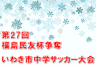 法隆寺FCジュニアユース 体験練習会 10/18～開催！ 2023年度 奈良県