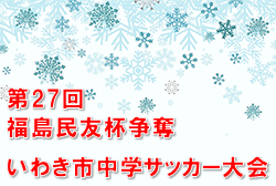 2022年度 福島民報旗争奪第35回福島県中学生サッカー新人大会いわき地区予選 優勝は勿木SCS・Osolo内郷！第3代表で県大会へ