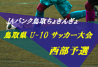 2022年度 第6回 読売･民友杯U-10サッカー大会 県南地区予選(福島) 優勝は富田西SSS！