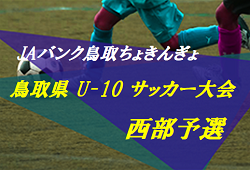 2022年度JAバンク鳥取ちょきんぎょカップ 第25回鳥取県U-10サッカー大会 西部地区予選 9/3,4開催！判明分試合結果掲載！