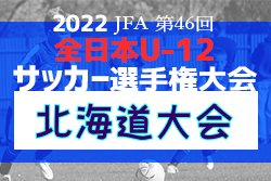 2022年度JFA第46回全日本U-12サッカー選手権大会北海道大会 組合せ決定！10/8,9開催！