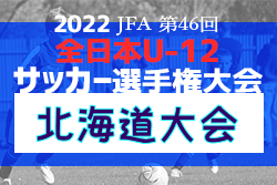 【優勝チーム意気込み掲載】2022年度JFA第46回全日本U-12サッカー選手権大会北海道大会 優勝は北海道コンサドーレ札幌！結果表掲載！