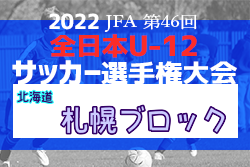 2022年度JFA第46回全日本U-12サッカー選手権大会北海道大会 札幌ブロック大会 全道大会出場4チーム決定！