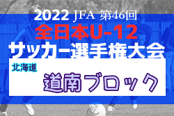 2022年度JFA第46回全日本U-12サッカー選手権大会北海道大会 道南ブロック大会 コンサドーレ室蘭、AVENDA FC全道大会出場決定！Cブロック情報お待ちしています！