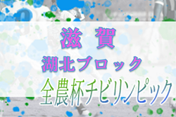 2022年度 2023JA全農杯全国小学生選抜サッカーIN滋賀（U-11チビリンピック）湖北ブロック予選 優勝はびわSSS！県大会出場決定！