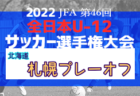 2022年度 OKFAカブスリーグU-15（北海道）9/10結果募集！情報お待ちしています！