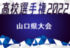 2022年度 第101回全国高校サッカー選手権大会 愛媛県大会　帝京第五高校が初優勝！