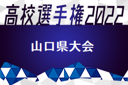 2022年度 第101回全国高校サッカー選手権大会山口県大会 高川学園が4連覇！