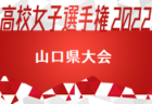 2022年度 第31回全日本高校女子サッカー選手権北信越大会（長野県開催）優勝は開志学園！佐久長聖、帝京長岡の3チームで全国大会に進出