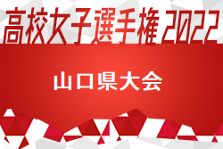 2022年度 第31回全日本高校女子サッカー選手権大会山口県大会 優勝は高川学園！